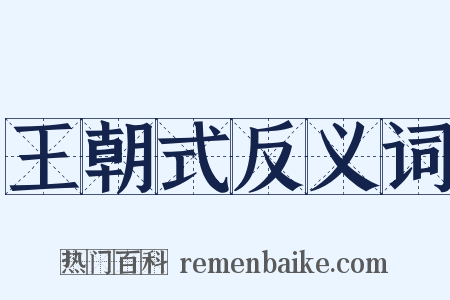 王朝式反义词是什么意思的图片